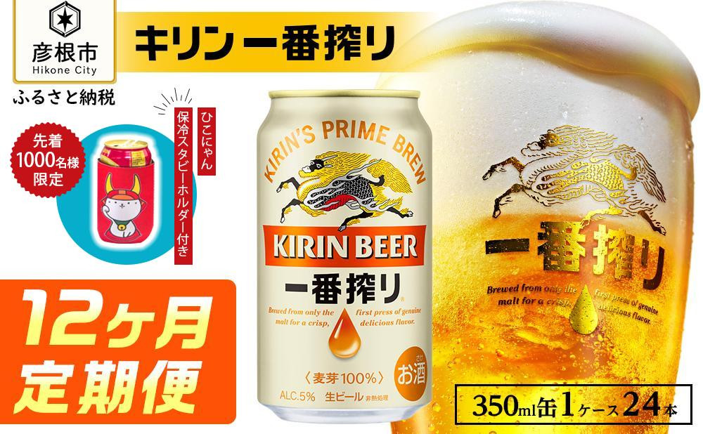 
【キリン】一番搾り ［350ml×24缶］12ヵ月定期便
