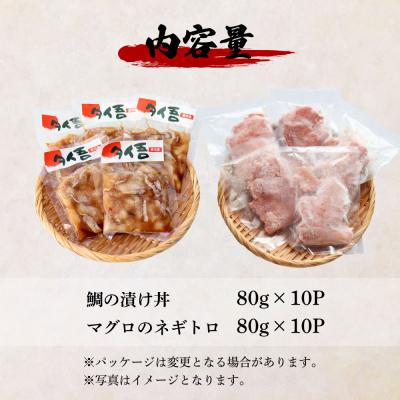 ふるさと納税 田野町 【四国一小さなまち】訳あり鯛の漬け丼&マグロのネギトロ 80g×各10P |  | 03