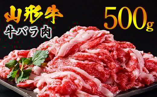 黒毛和牛 山形牛 500g バラ 切り落とし（500g×1パック） 《脂の旨味が溢れる》　013-D-YL047