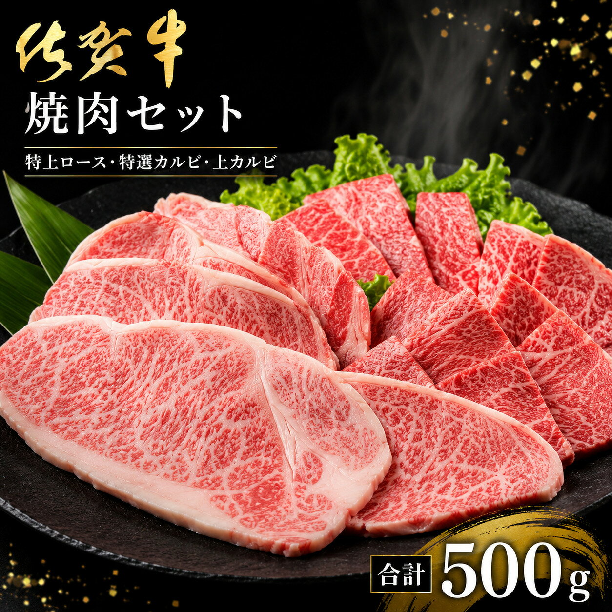 【ふるさと納税】地元精肉店厳選 佐賀牛 3種の焼肉セット 500g ／ ふるさと納税 佐賀牛 国産 ロース カルビ 焼肉 焼き肉 焼肉セット 佐賀県 大町町 冷凍 スライス