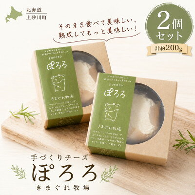 【ふるさと納税】【北海道産生乳使用】熟成で味わいが変わるチーズ「ぽろろ」2個セット(計約200g)きまぐれ牧場【配送不可地域：離島】【1756628】