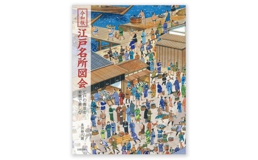令和版 江戸名所図会 日賀出版 書籍 本 江戸後期 史料 神社仏閣 名所 [№5338-0316]