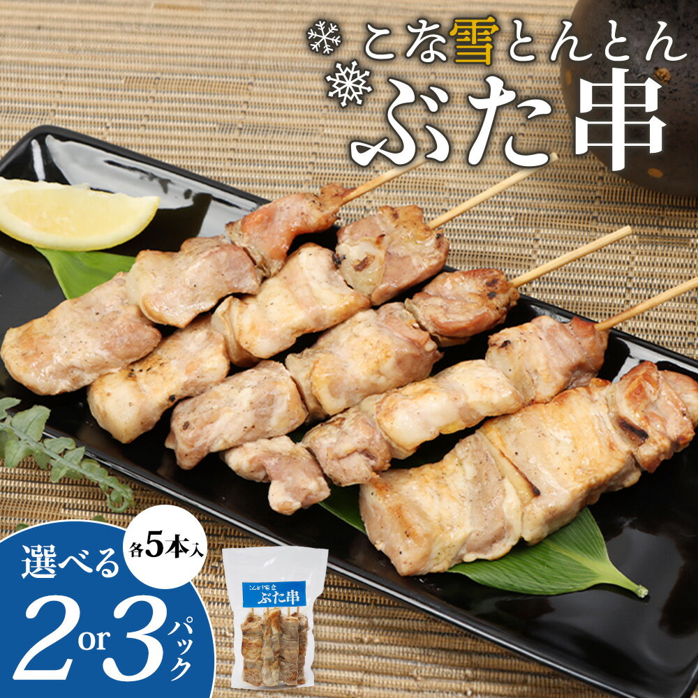 【ふるさと納税】【選べる内容量！（2～3パック）】こな雪とんとんぶた串（5本入り）｜ オンライン 申請 ふるさと納税 北海道 恵庭 豚串 豚肉 豚 放牧豚 串 お肉 肉 炭火焼き 惣菜 おかず おつまみ 居酒屋 家呑み 簡単調理 時短 冷凍 恵庭市