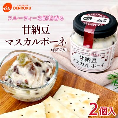 ふるさと納税 山形市 【でん六】甘納豆マスカルポーネ(酒粕入り) 2個入り FY25-212