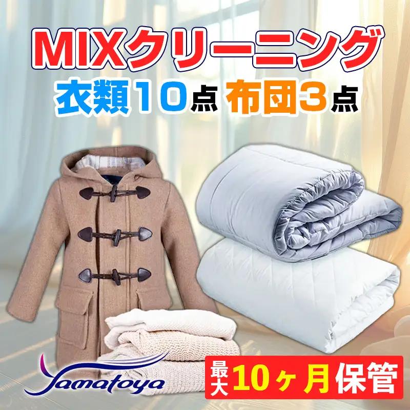 衣類＆布団の宅配クリーニング 衣類10点+布団３枚 保管付き 【お得なMIXクリーニング ワンピース シミ抜き無料 冬物 預かり 保管あり 撥水加工 防虫 抗菌 除菌 引っ越し おすすめ ヤマトヤクリーニング 糸魚川】