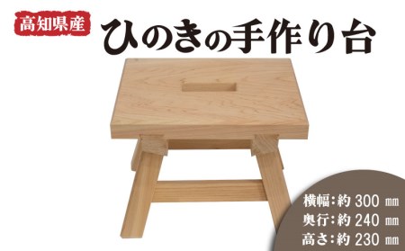 【 ひのき 】 ひのき手作り台