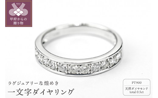 【サイズ：10号】＜ 甲府ジュエリー ＞0.5キャラット　一文字リング　プラチナ900（Ｒ3525DI-Ｐ）