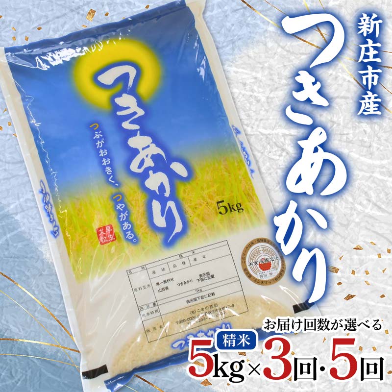 【ふるさと納税】 【定期発送】お届け回数が選べる 米食味鑑定士厳選 新庄産米 つきあかり（精米） 5kg 【全3回／全6回】 米 お米 おこめ 山形県 新庄市 F3S-2559var