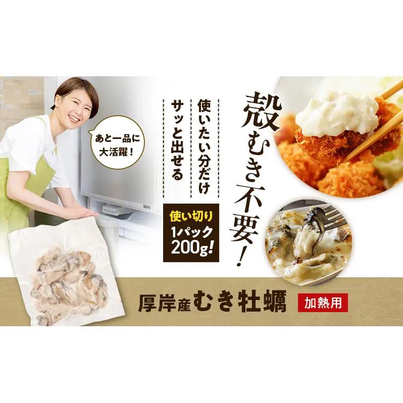 鮮度そのまま 北海道 厚岸産 冷凍 むき牡蠣 200g×2パック カキ かき 牡蠣 急速冷凍 新鮮 殻むき不要 便利 アレンジ 海鮮 海産物 国産 厚岸町