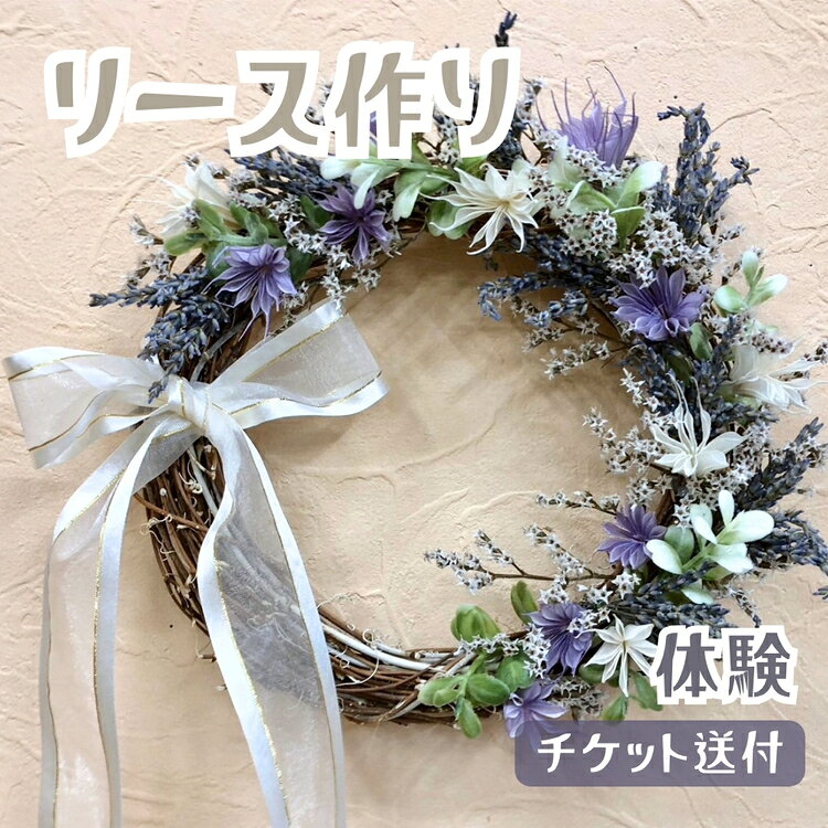 【ふるさと納税】リース作り（体験）チケット送付 [No.367] ／ オリジナル 手作り 送料無料 岐阜県