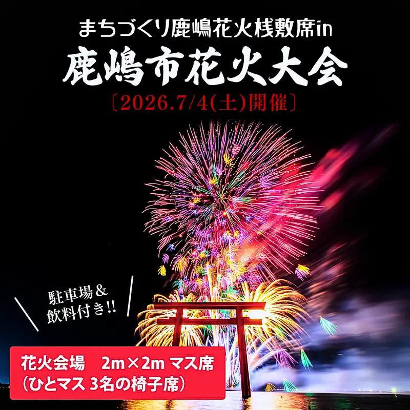 令和8年7月4日（土）まちづくり鹿嶋花火桟敷席 in 鹿嶋市花火大会（３名様分） 専用駐車場・飲料付き