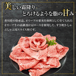 ≪贈り物ギフト包装・無地のし対応≫オリーブ牛肩ロースすきしゃぶ用450ｇ