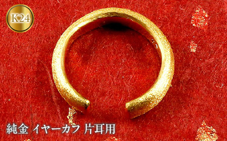  純金 イヤーカフ 片耳 24金 イヤカフ イヤリング ゴールド K24 24k 甲丸 シンプル 地金 人気 ジュエリー プレゼント 山梨県 昭和町 送料無料 管理番号180116100 SWAA001