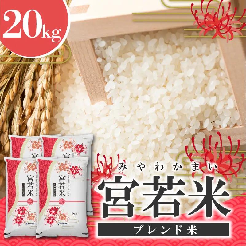 宮若米(ブレンド米) 精米 20kg [M994] 