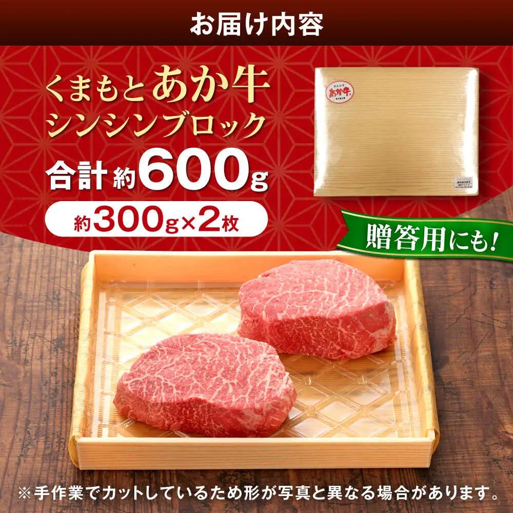 【GI認証】くまもとあか牛シンシンブロック 約300g×2枚 シンシンブロック[AYCQ021]