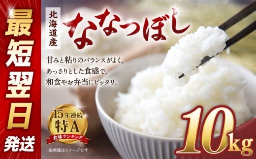 【令和６年産米/最短翌日発送】 北海道産ななつぼし10kg（5kg×2)【国産 白米 精米 お米 単一原料米 厳選 マイスター 生活応援 ななつぼし おすすめ 北海道 美唄市 美唄】●