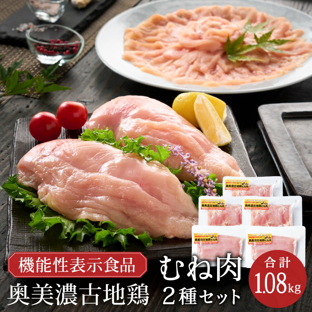 【ふるさと納税】【冷凍】奥美濃古地鶏むね肉 小分けギフトセット 計1080g　化粧箱入り （正肉240g×2 スライス200g×3） 鳥むね肉 鳥胸肉【配送不可地域：離島・一部山間部等】鶏肉 地鶏