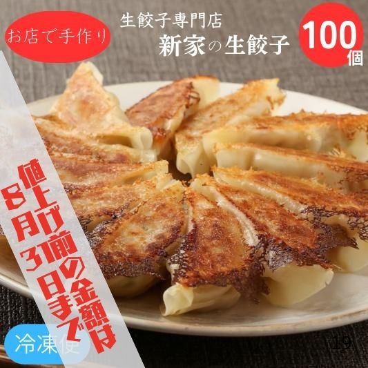 生餃子専門店 新家の生餃子 元気がモリモリ100個セット