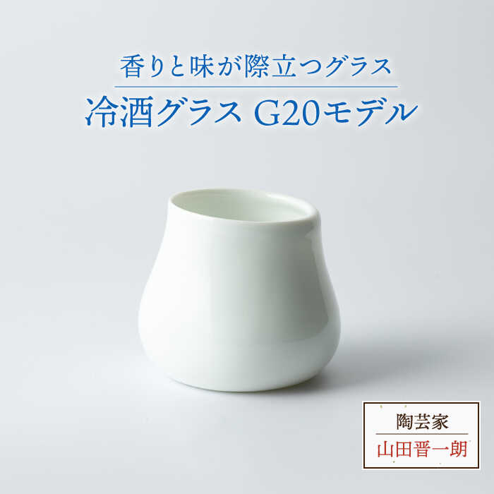 【ふるさと納税】＼生活応援実施中／【美濃焼】冷酒グラス G20モデル【陶芸家 山田晋一朗】食器 酒器 ぐい呑み [MAJ004]