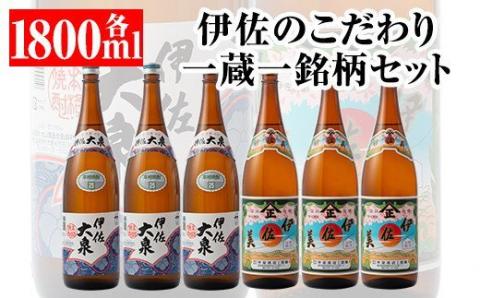 D1-06 伊佐のこだわり!! 一蔵一銘柄 焼酎セット！伊佐美、伊佐大泉(1.8L各3本・計6本) 焼酎のふるさと「伊佐」の名酒蔵が誇る2銘柄 鹿児島 本格芋焼酎 焼酎 芋焼酎 一升瓶 2銘柄【平酒店】