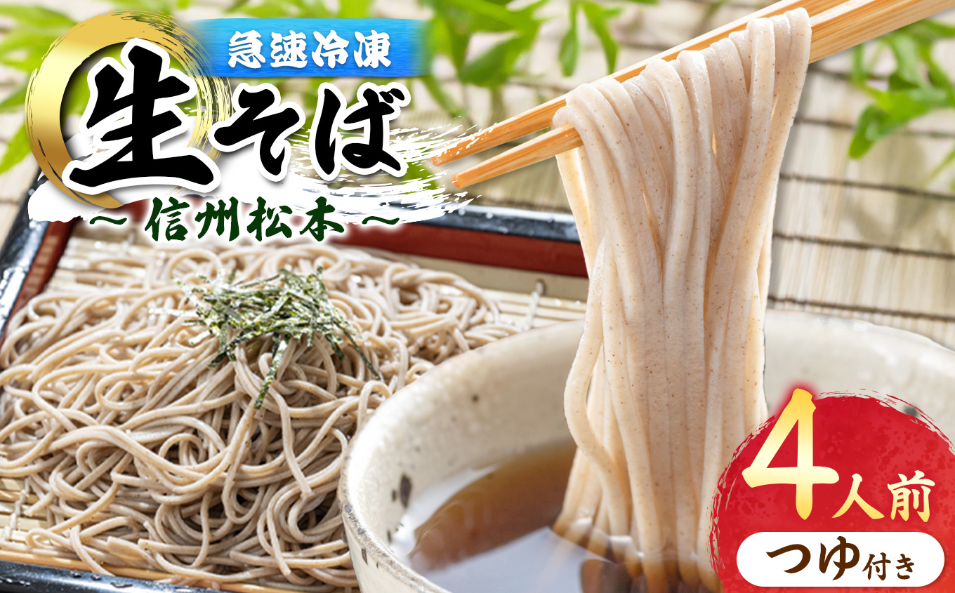 信州手打生そば4人前（つゆ付）｜ふるさと納税 信州 松本 信州そば 松本市 手打ちそば 生そば 蕎麦 そば 冷凍