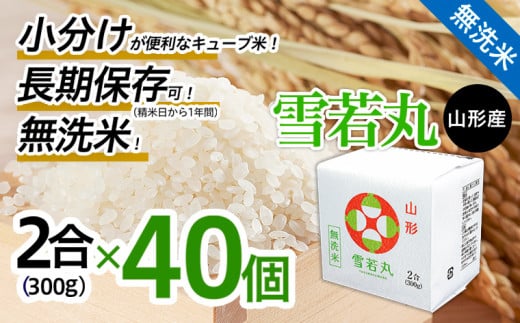 
山形産無洗米キューブ米雪若丸300ｇ×40個 FY18-782
