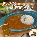 【ふるさと納税】カレーハウスあんくるの冷凍 スパイス チキンカレー1kg（業務用）