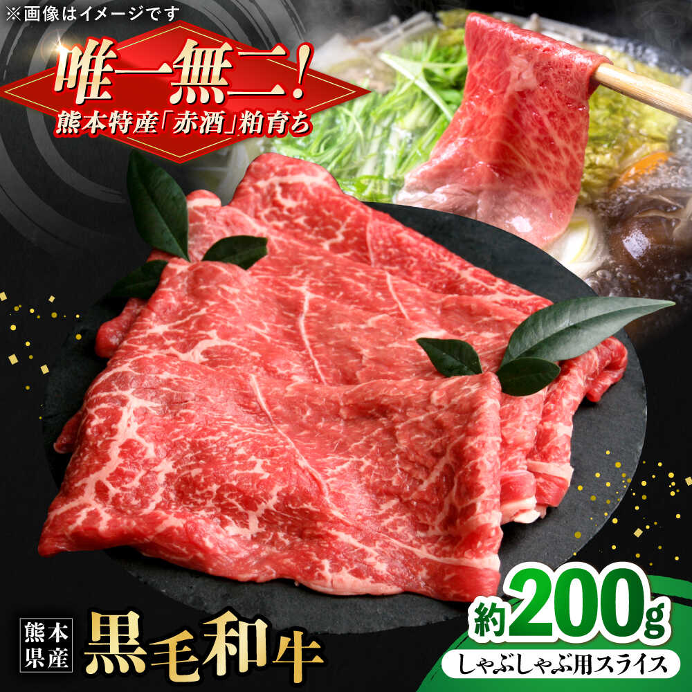 【ふるさと納税】熊本県産 『原田畜産』 黒毛和牛 しゃぶしゃぶ用 スライス 計約200g 牛肉 牛 【有限会社 九州食肉産業】[AYCN138]