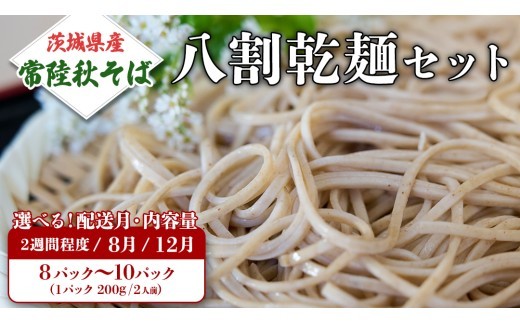 
                  《 ご自宅用 / 簡易包装 》八割乾麺 セット 茨城県産【常陸秋そば】石臼挽きそば粉使用 ご自宅用 200g × 8～10 パック入 (16～20人分） そば 蕎麦 そば粉 乾麺 国産 農家直送 ご家庭用 小分け セット [BE009sa00]
                