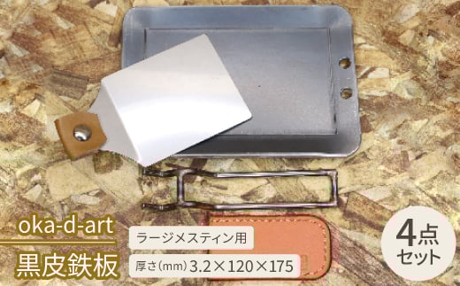 
oka-d-art　黒皮鉄板 ラージメスティン用 4点セット 厚さ3.2mm×120mm×175mm【1215312】
