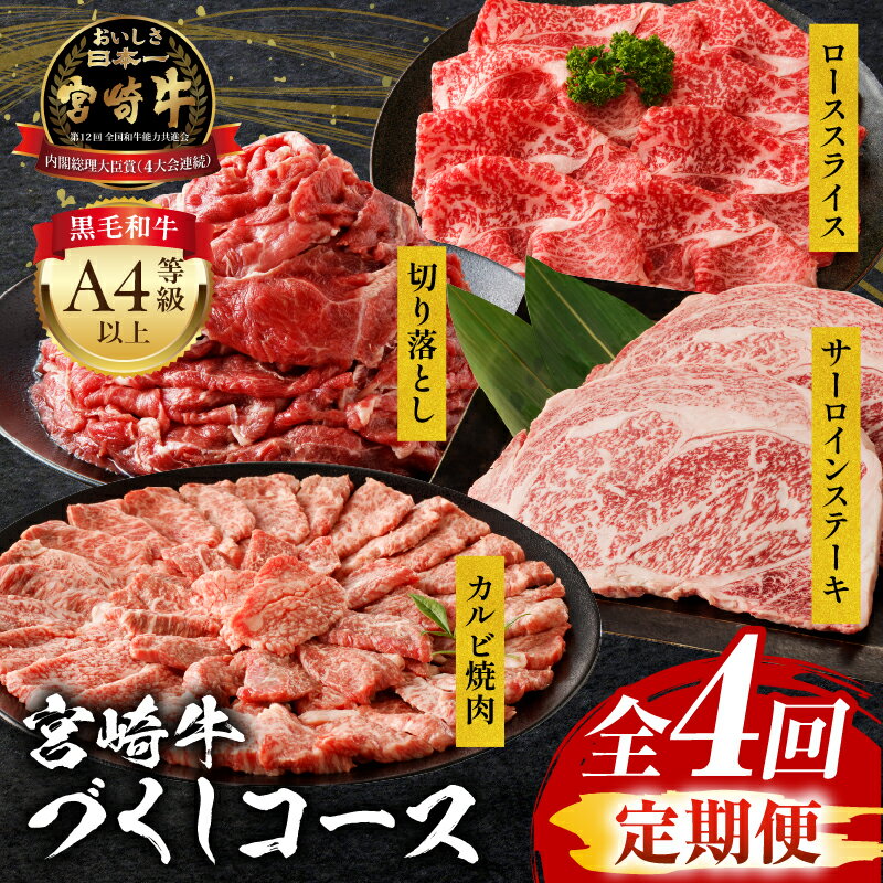 【ふるさと納税】【定期便全4回】宮崎牛 コース 定期 サーロイン ステーキ カルビ カルビ焼肉 焼肉用 切り落とし ロース スライス 牛肉 肉 ブランド牛 国産牛 食べ比べ セット 料理 アレンジ 焼肉 牛丼 炒め物 BBQ パック 冷凍 肉質等級 おすすめ 宮崎県 宮崎市 送料無料