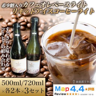 ふるさと納税 高松市 希少糖入りカフェオレベースライト・リキッドアイスコーヒーライト 各2本×3セット(計12本)