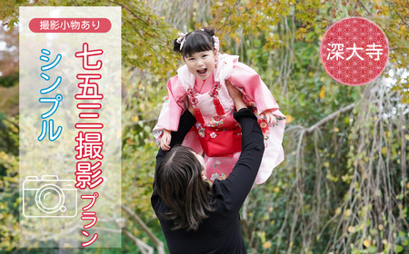 七五三撮影 出張撮影プラン シンプル 深大寺  | 写真撮影 ロケーション撮影 ファミリーフォトリビング