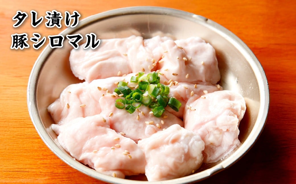 珍満焼肉セット タレ漬け豚シロマル、やわらかホルモン、タレ漬けシロセット