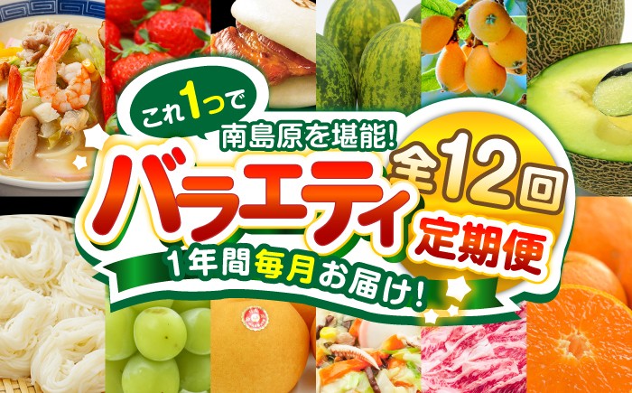 
                  【12回定期便】長崎・南島原グルメ バラエティ定期便 / バラエティ セット 野菜定期便 フルーツ定期便 フルーツ 果物 野菜 やさい そうめん 角煮 皿うどん ちゃんぽん / 南島原市 / 贅沢宝庫 [SDZ038]
                