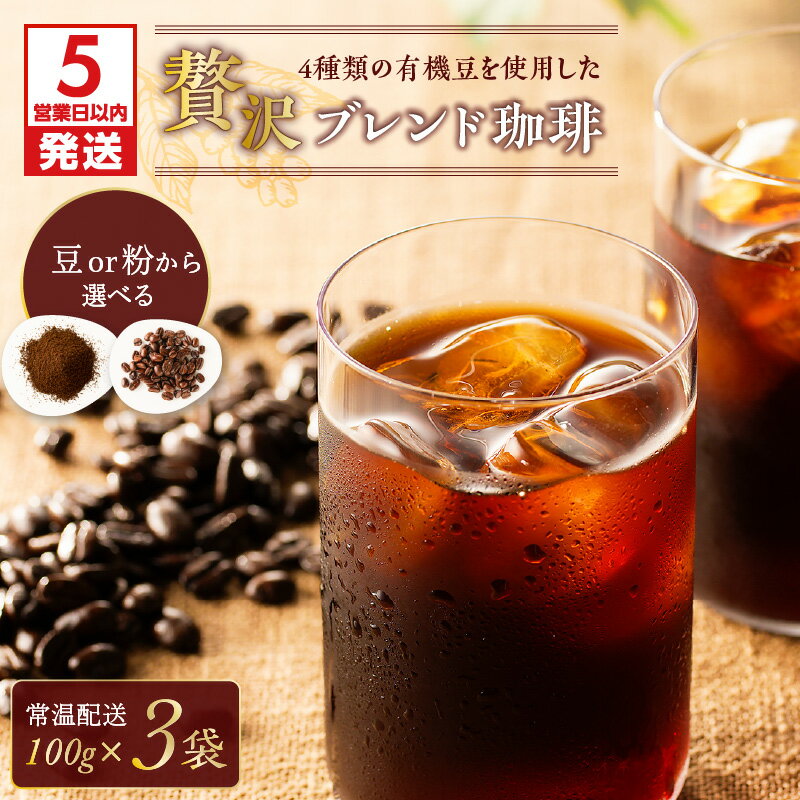 【ふるさと納税】【5営業日以内に発送】 【アイス】 4種類の 有機豆 を使用した 贅沢 ブレンド 珈琲 鹿児島市 コーヒー アイスコーヒー 粉 豆 焙煎 ドリップ カフェ おうち 美味しい おいしい 日常使い お祝い ギフト プレゼント セット 詰合せ 贈り物 送料無料