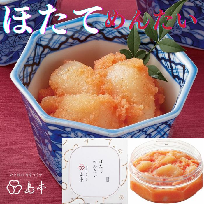 【ふるさと納税】【博多辛子明太子の島本】ほたてめんたい160g.ZH154