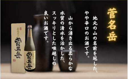日本酒 飲み比べセット 720ml 2種 ( 菅名岳 本醸造 × 1本 越後杜氏 本醸造 辛口 × 1本 ) | 清酒 お酒 酒 さけ 地酒 四合瓶 プレゼント ギフト 父の日 新潟県 五泉市 有限会
