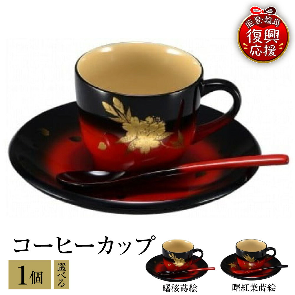 【ふるさと納税】輪島塗 コーヒーカップ 選べる デザイン 曙桜蒔絵 / 曙紅葉蒔絵 | 伝統 工芸 漆器 食器 カップ スプーン ソーサー セット 木製 漆塗り 普段使い 記念品 新生活 還暦祝 お祝い 贈答 ギフト プレゼント 送料無料 能登 輪島 復興支援 石川県 輪島市
