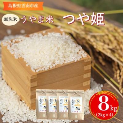 ふるさと納税 雲南市 【無洗米】神話の里/吉田町「うやま米」つや姫 8kg(2kg×4)