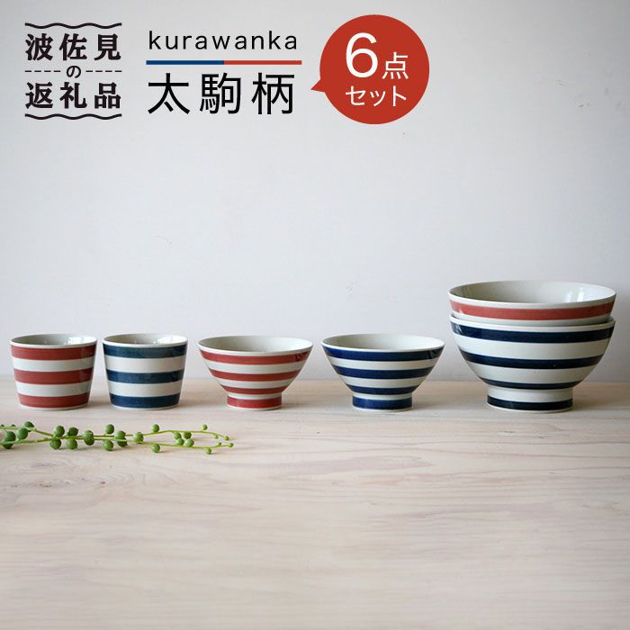 【ふるさと納税】【波佐見焼】kurawanka太駒柄 6点セット【和山】[WB19 ]
