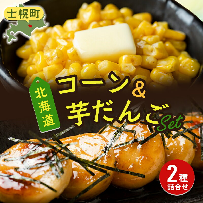 【ふるさと納税】とうもろこし いもだんご 冷凍食品 2種 セット 高評価 4.8以上 北海道産 国産 トウモロコシ コーン いも団子 じゃがいも お弁当 冷凍 大容量 おつまみ おかず 詰め合わせ 詰合 お取り寄せ 送料無料 十勝 士幌町