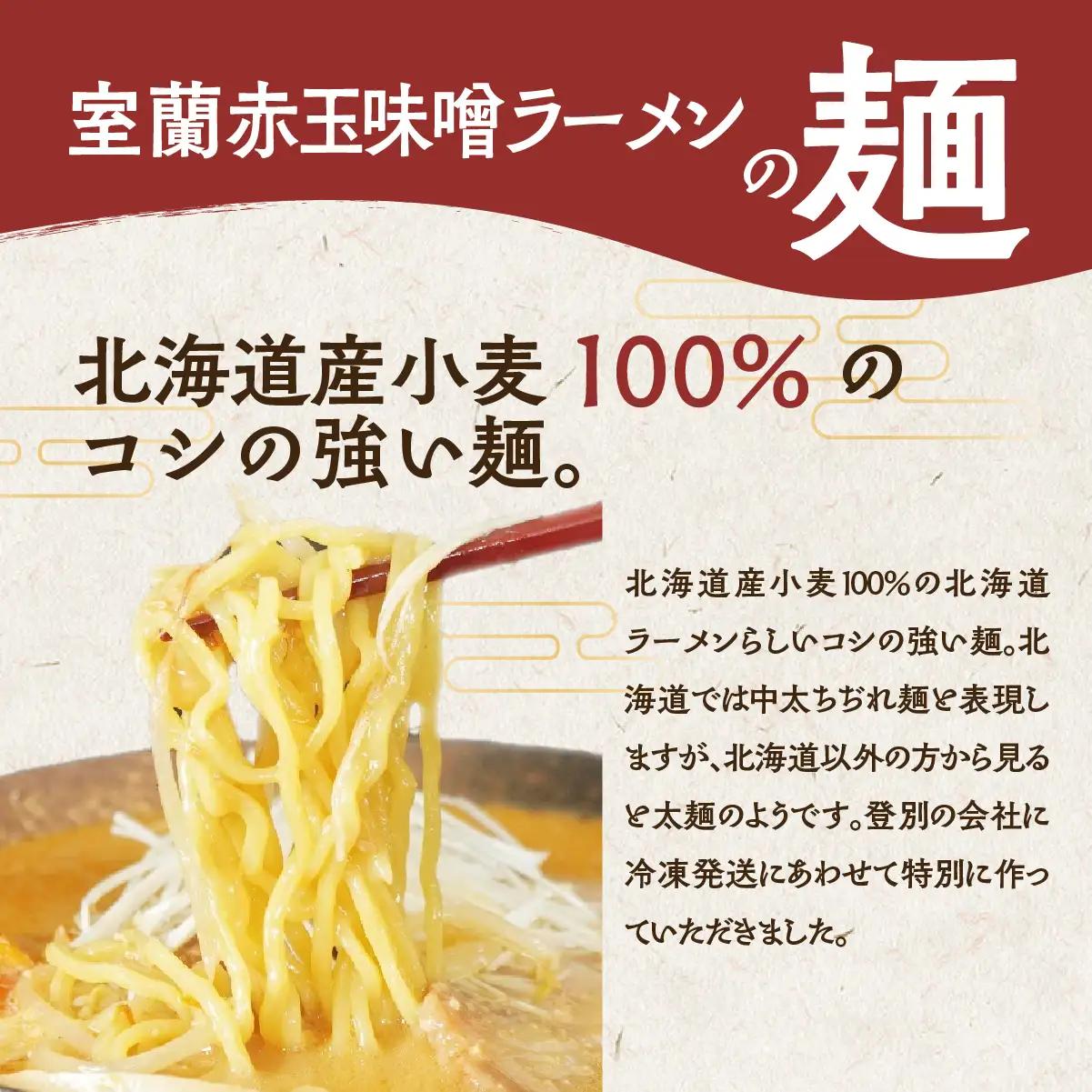 室蘭赤玉味噌ラーメン5食入り（チャーシュー付） MROA159
