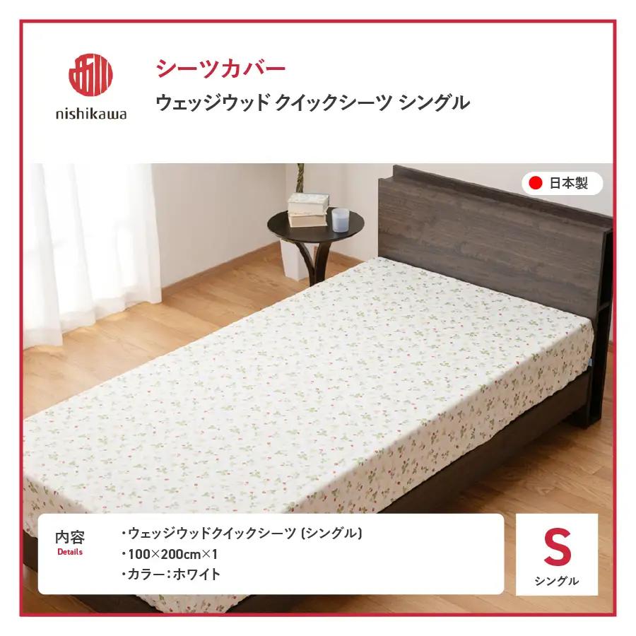シーツ 西川/nishikawa　ウェッジウッドクイックシーツ　WW7620　Sサイズ ホワイト 寝具