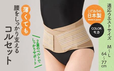 薄くても腰をしっかり支えるコルセット(モカ・M-Lサイズ)特産品 コルセット 腰 腰サポート メッシュ生地 【uj-DB004-A】【株式会社セルヴァン】
