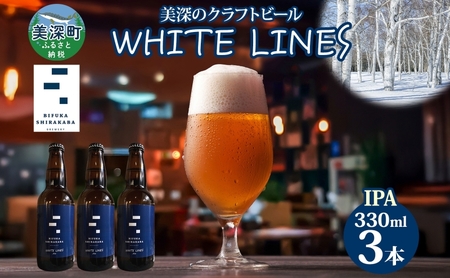 クラフトビールWHITELINESIPA 北海道美深 クラフトビール【3本】