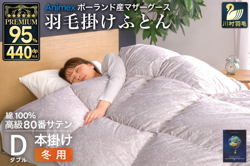 
            羽毛布団 本掛け ダブル マザーグースダウン 95％ ポーランド産 冬用 1.6kg 80番手 サテン シルバー 綿100％ 布団 ふとん 羽毛 羽毛掛け布団 寝具 プレミアムゴールド 440dp 日本製 [川村羽毛 山梨県 韮崎市 20745145]
          