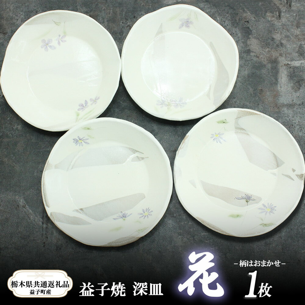 【ふるさと納税】【栃木県共通返礼品・益子町産】益子焼 (深皿/花) ｜栃木県共通返礼品 益子町産 益子焼 皿 厚手 深皿 シンプル ナチュラル 和食器 食器 ぽってりした あたたかな 手触り 土の質感 栃木県 真岡市 送料無料