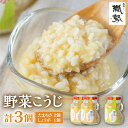 【ふるさと納税】野菜麹 野菜こうじ 飛騨こうじ たまねぎ2個 しょうが1個 計3セット 米麹 米こうじ 生麹 発酵[Q1976]