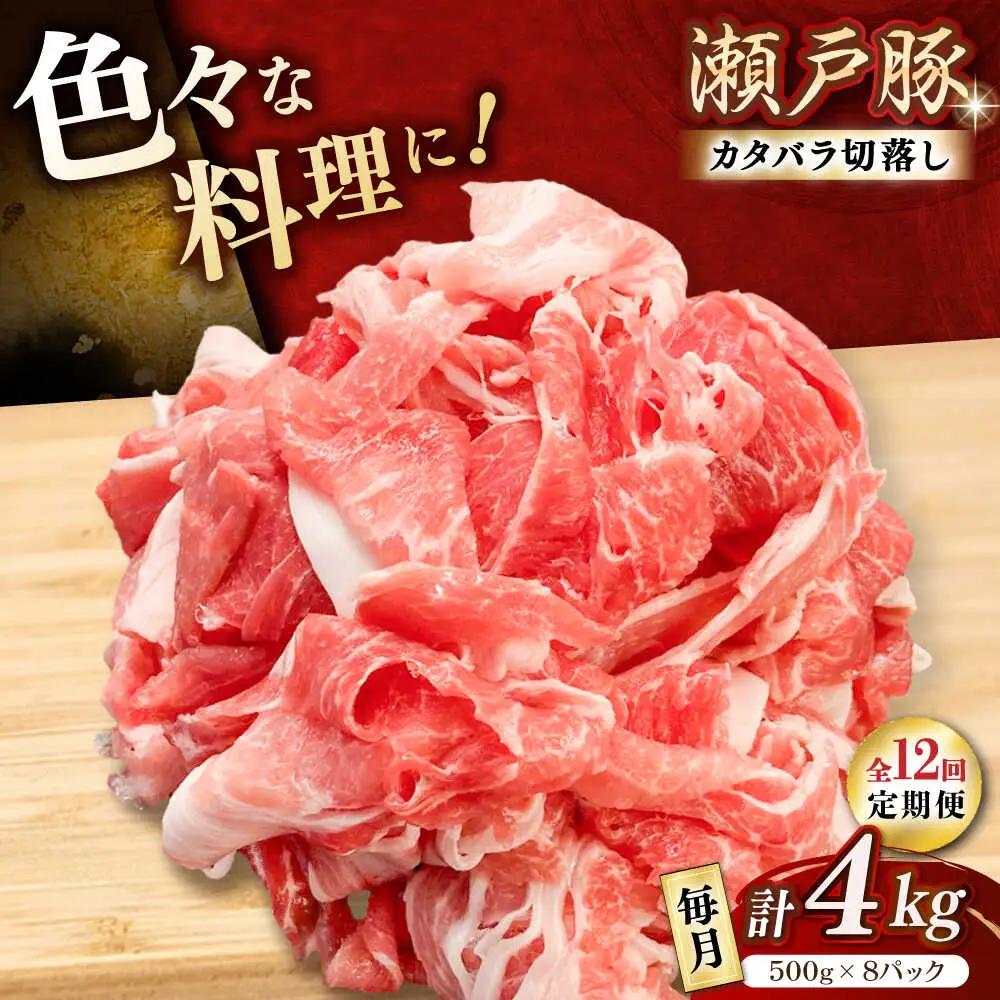【全12回定期便】瀬戸豚 カタバラ切り落とし 4kg / 豚肉 切り落とし [BBBQ203] 豚肉定期便